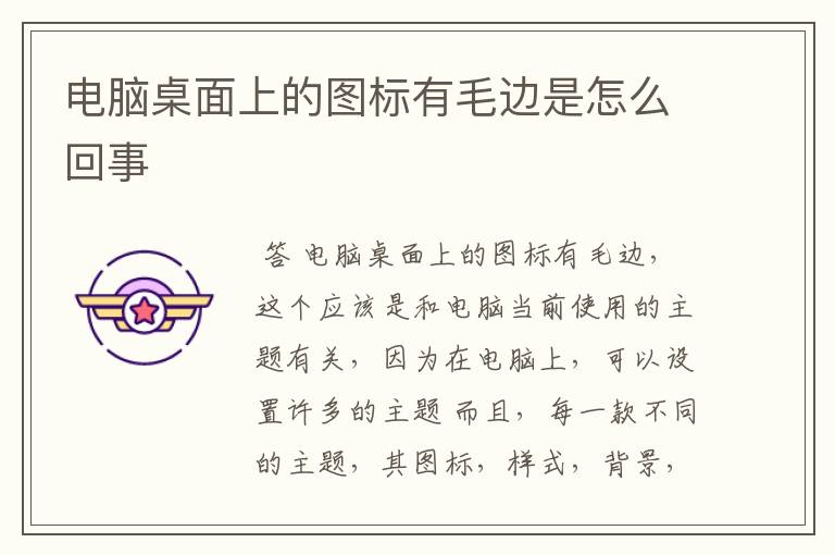电脑桌面上的图标有毛边是怎么回事