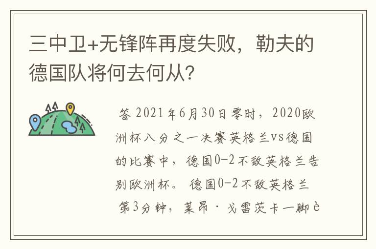 三中卫+无锋阵再度失败,勒夫的德国队将何去何从?