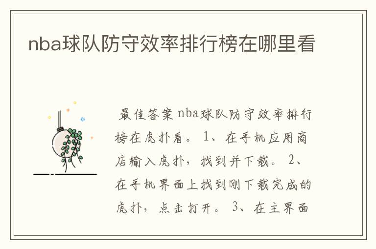 nba球队防守效率排行榜在哪里看