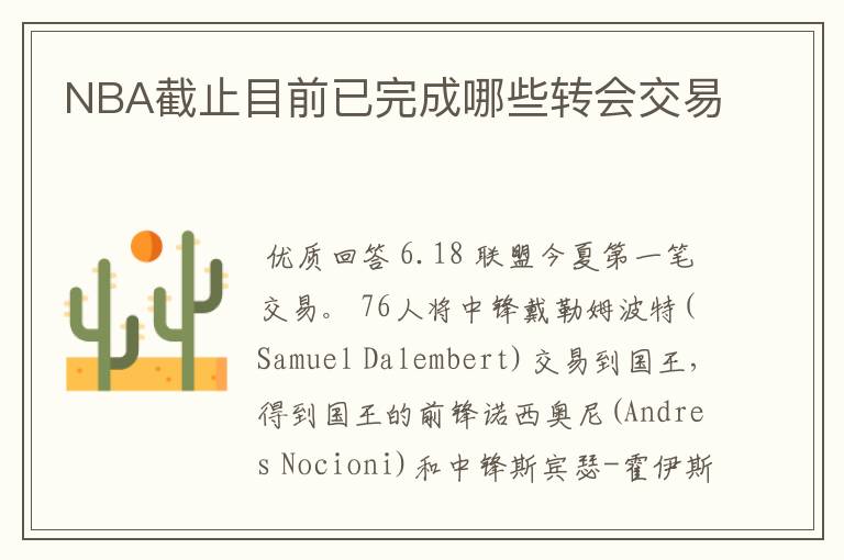 NBA截止目前已完成哪些转会交易