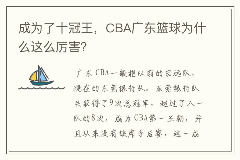 成为了十冠王,CBA广东篮球为什么这么厉害?