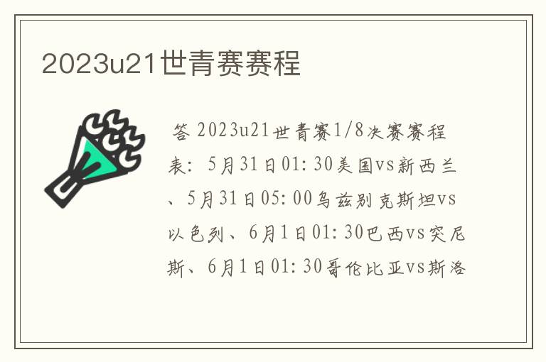 2023u21世青赛赛程