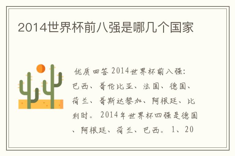 2014世界杯前八强是哪几个国家
