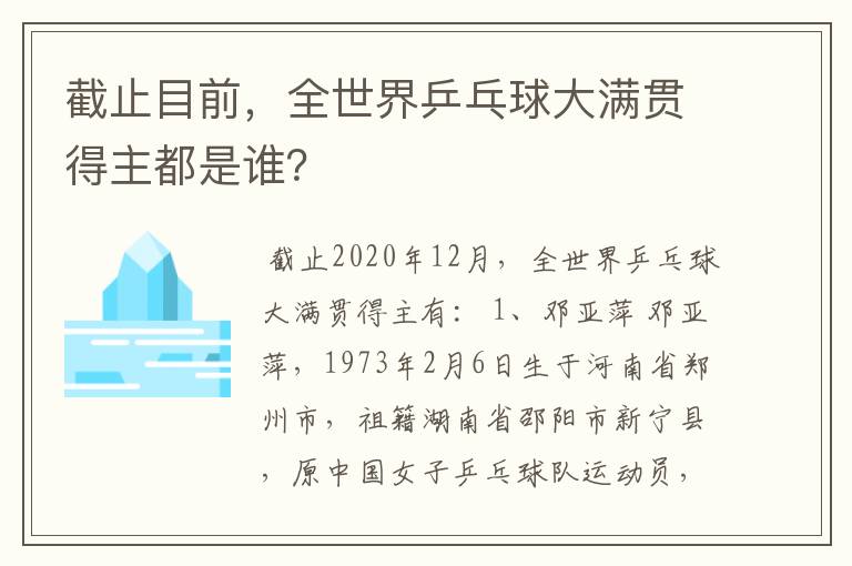 截止目前,全世界乒乓球大满贯得主都是谁?