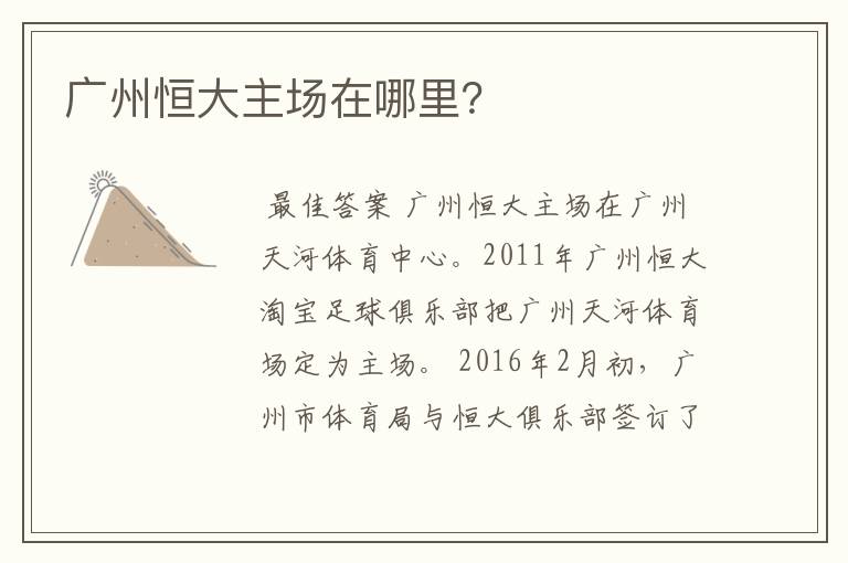 广州恒大主场在哪里?