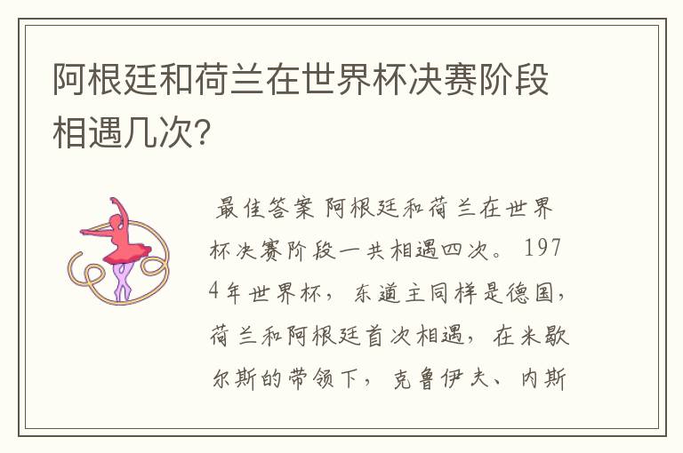 阿根廷和荷兰在世界杯决赛阶段相遇几次?