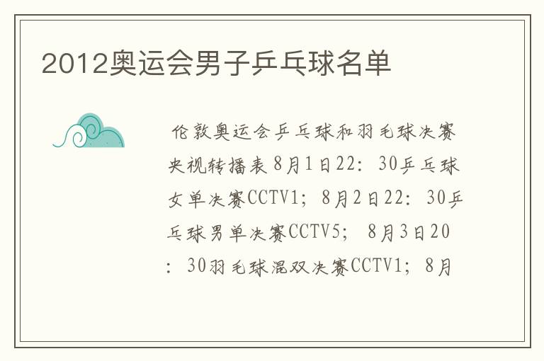 2012奥运会男子乒乓球名单