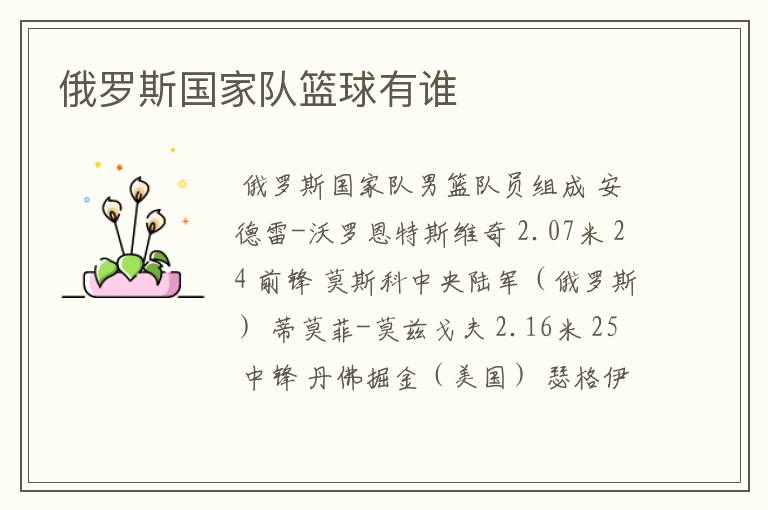 俄罗斯国家队篮球有谁