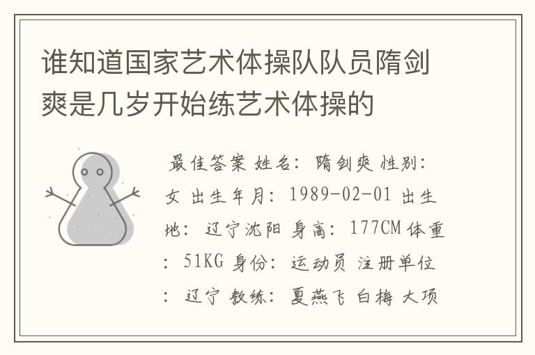 谁知道国家艺术体操队队员隋剑爽是几岁开始练艺术体操的