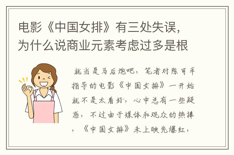 电影《中国女排》有三处失误，为什么说商业元素考虑过多是根源？