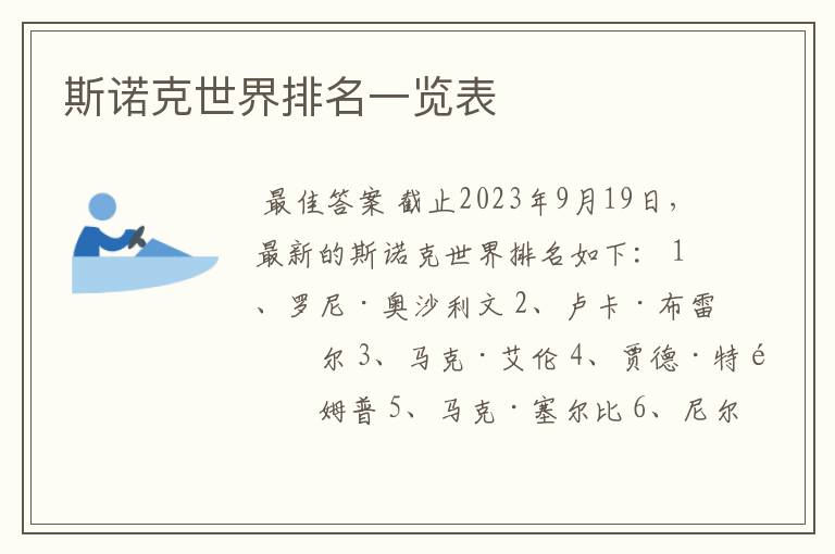斯诺克世界排名一览表