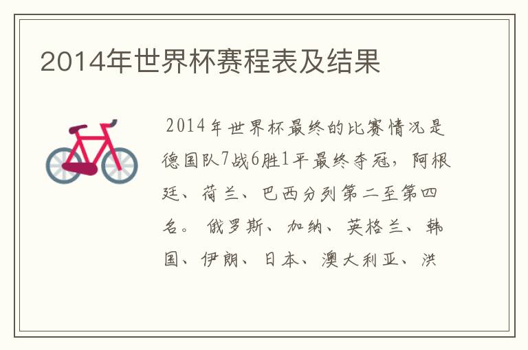 2014年世界杯赛程表及结果