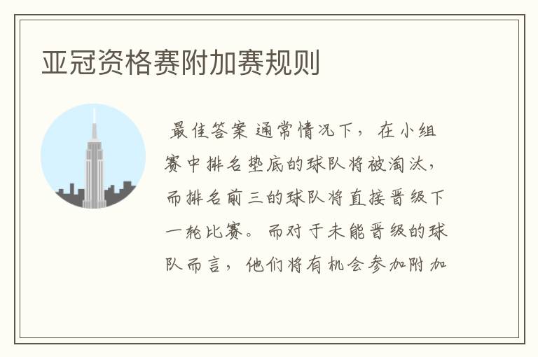 亚冠资格赛附加赛规则