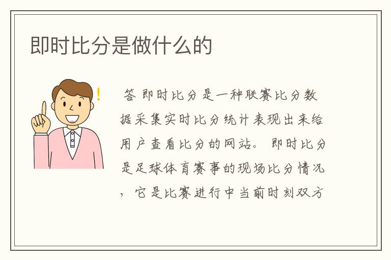 即时比分是做什么的