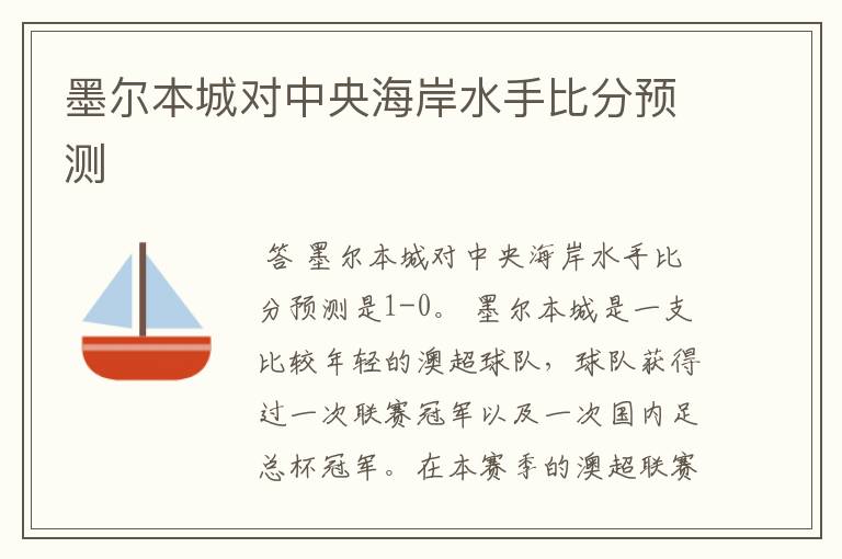 墨尔本城对中央海岸水手比分预测