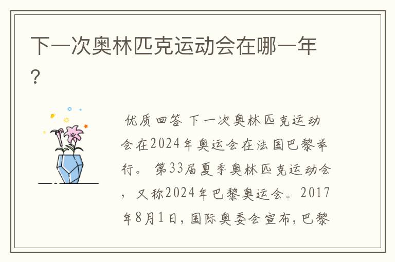 下一次奥林匹克运动会在哪一年?