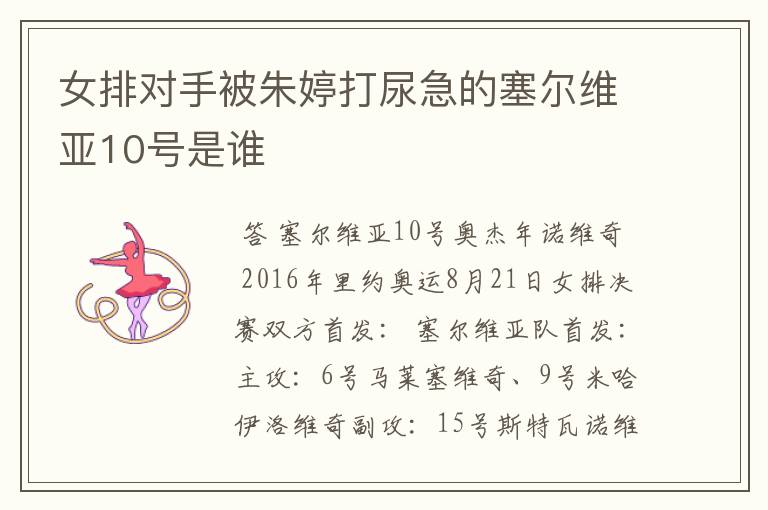 女排对手被朱婷打尿急的塞尔维亚10号是谁