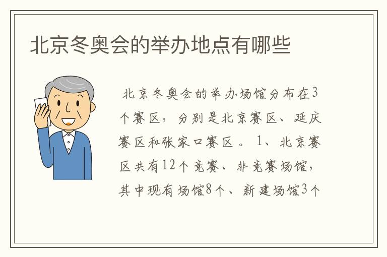 北京冬奥会的举办地点有哪些