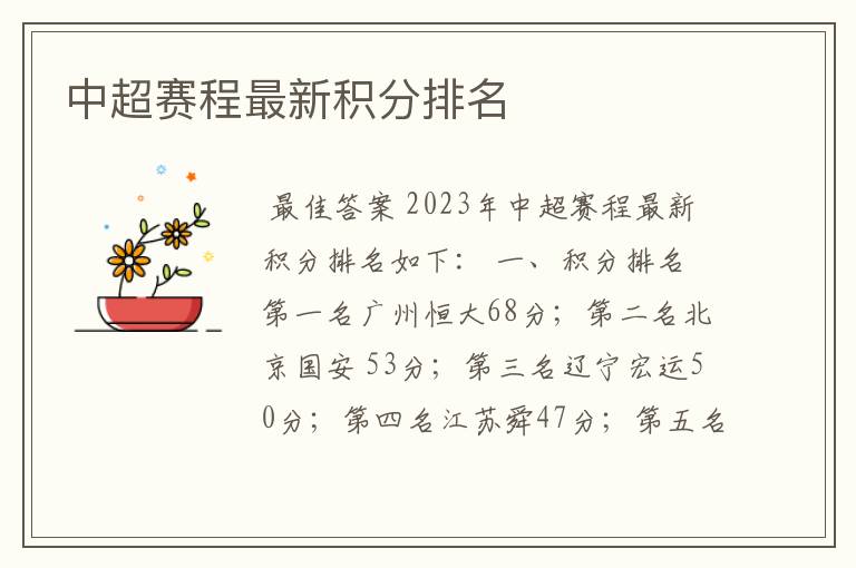 中超赛程最新积分排名