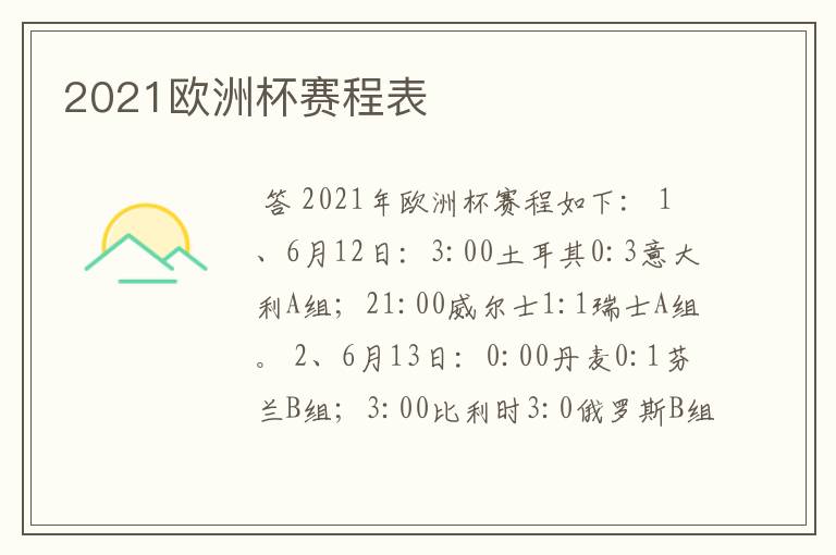 2021欧洲杯赛程表