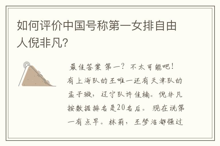 如何评价中国号称第一女排自由人倪非凡?