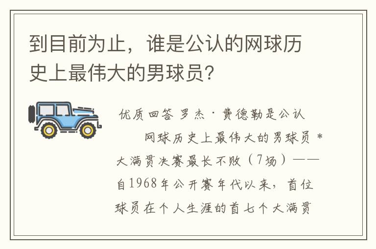 到目前为止,谁是公认的网球历史上最伟大的男球员?