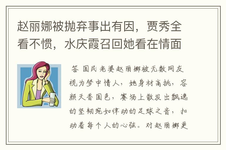 赵丽娜被抛弃事出有因,贾秀全看不惯,水庆霞召回她看在情面
