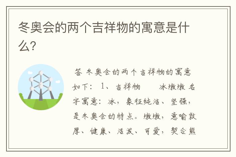 冬奥会的两个吉祥物的寓意是什么?