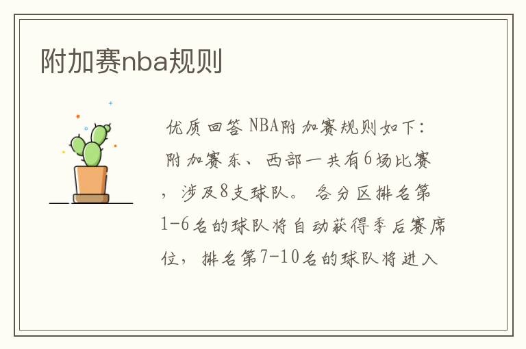 附加赛nba规则