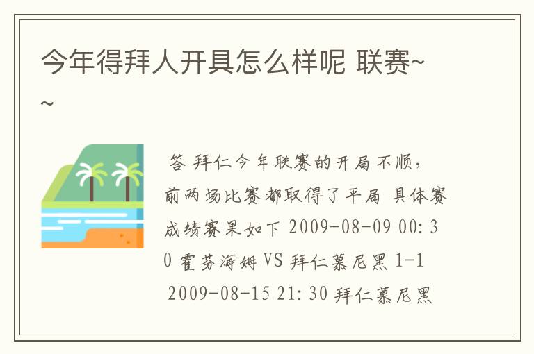 今年得拜人开具怎么样呢 联赛~~