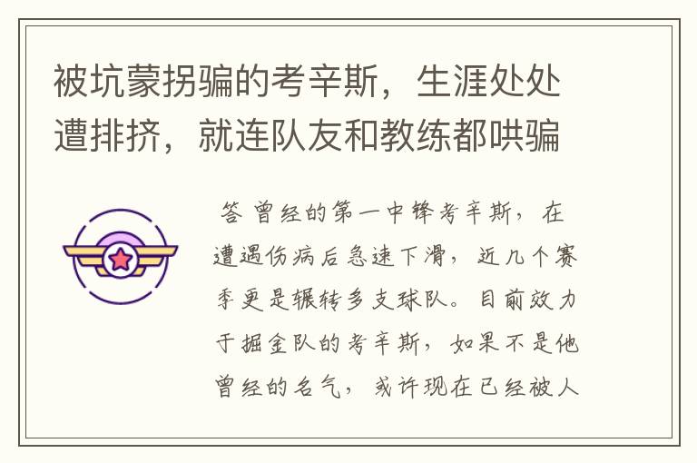 被坑蒙拐骗的考辛斯,生涯处处遭排挤,就连队友和教练都哄骗他