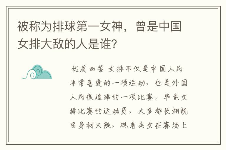 被称为排球第一女神,曾是中国女排大敌的人是谁?