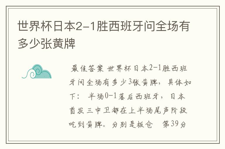 世界杯日本2-1胜西班牙问全场有多少张黄牌