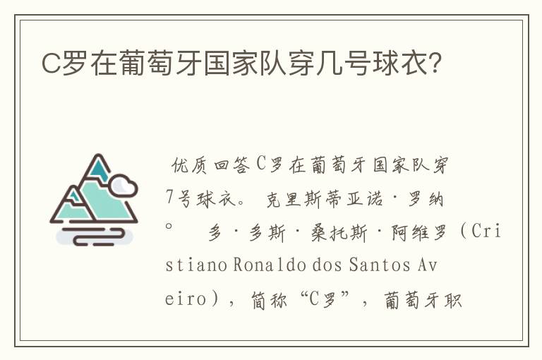 C罗在葡萄牙国家队穿几号球衣?