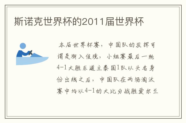 斯诺克世界杯的2011届世界杯