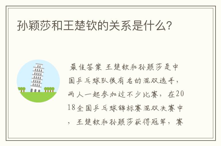 孙颖莎和王楚钦的关系是什么?