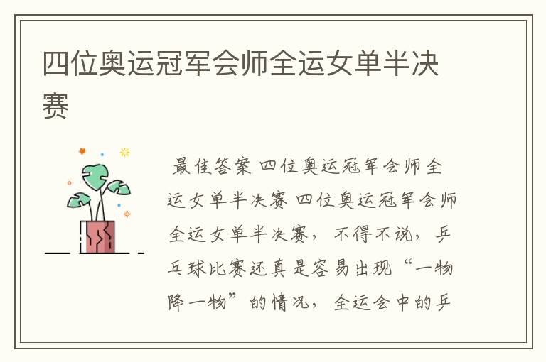四位奥运冠军会师全运女单半决赛