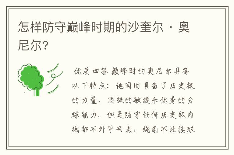 怎样防守巅峰时期的沙奎尔 · 奥尼尔?