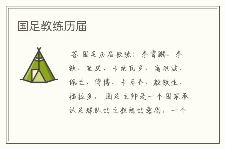 国足教练历届