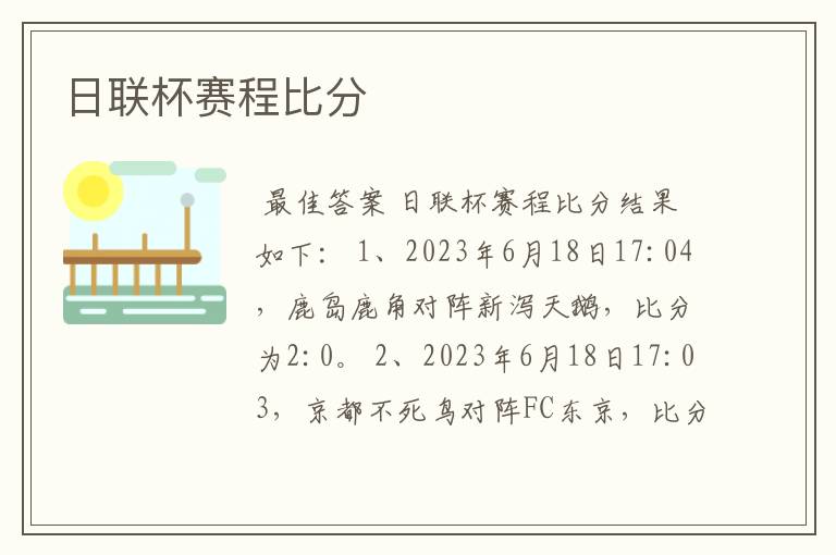 日联杯赛程比分
