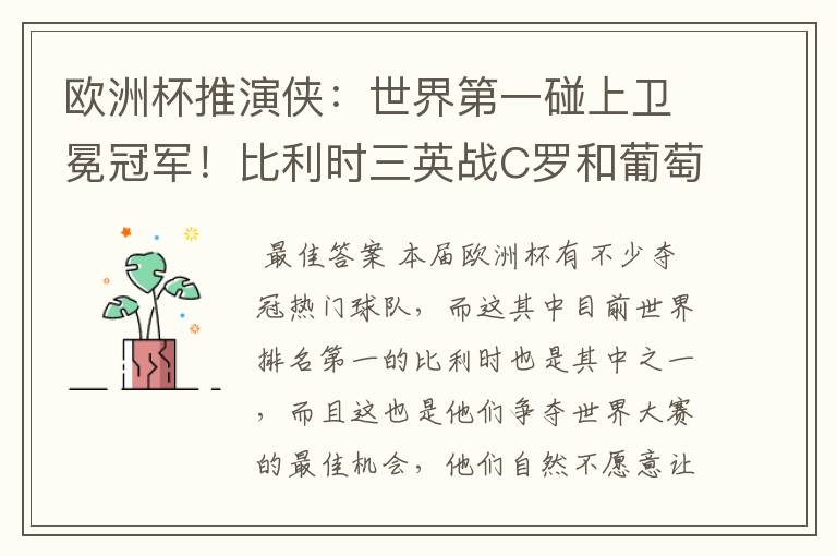 欧洲杯推演侠：世界第一碰上卫冕冠军！比利时三英战C罗和葡萄牙