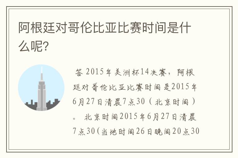 阿根廷对哥伦比亚比赛时间是什么呢?