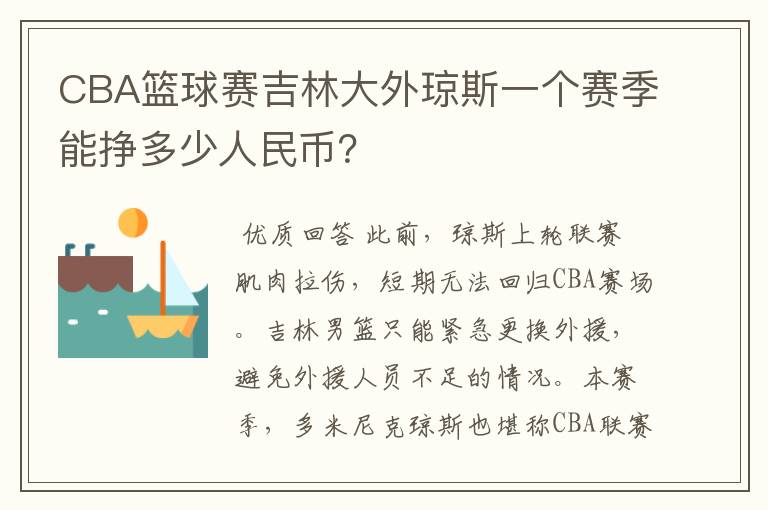 CBA篮球赛吉林大外琼斯一个赛季能挣多少人民币?