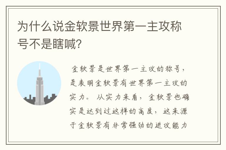 为什么说金软景世界第一主攻称号不是瞎喊?