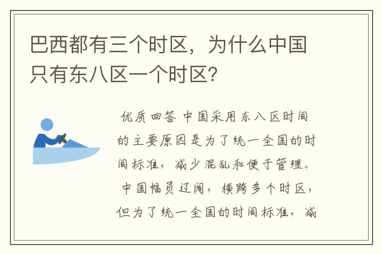 巴西都有三个时区,为什么中国只有东八区一个时区?