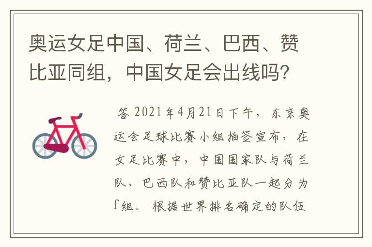 奥运女足中国、荷兰、巴西、赞比亚同组,中国女足会出线吗?