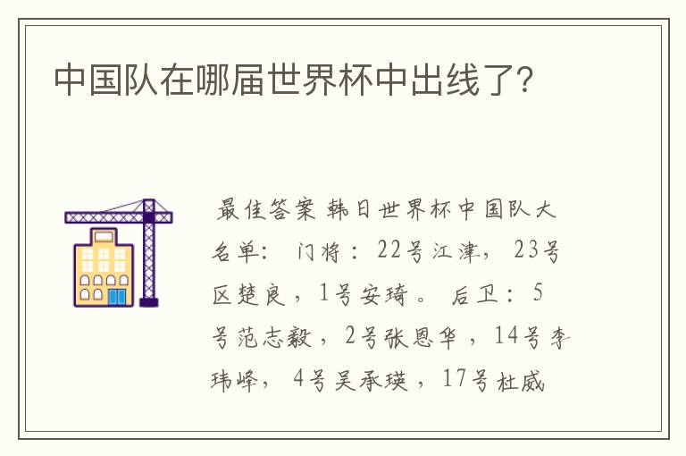 中国队在哪届世界杯中出线了?