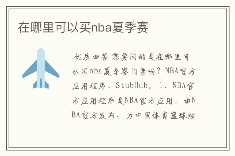 在哪里可以买nba夏季赛