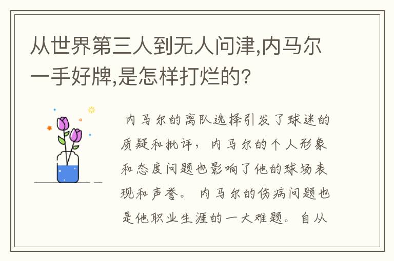 从世界第三人到无人问津,内马尔一手好牌,是怎样打烂的?