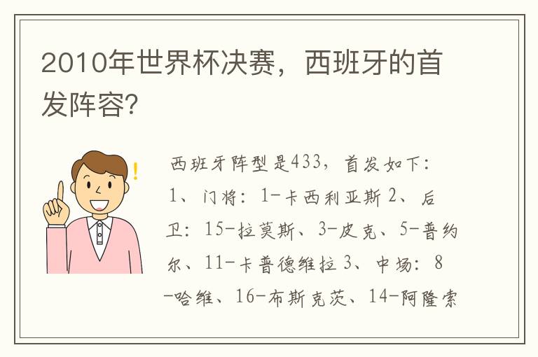 2010年世界杯决赛，西班牙的首发阵容？